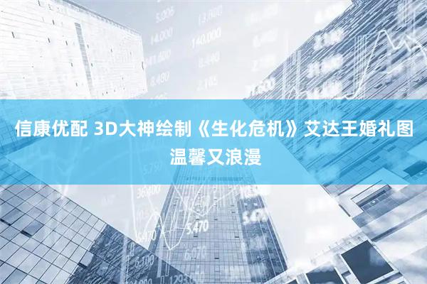 信康优配 3D大神绘制《生化危机》艾达王婚礼图 温馨又浪漫