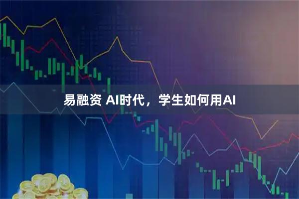 易融资 AI时代，学生如何用AI