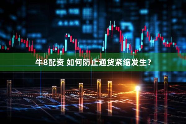 牛8配资 如何防止通货紧缩发生？